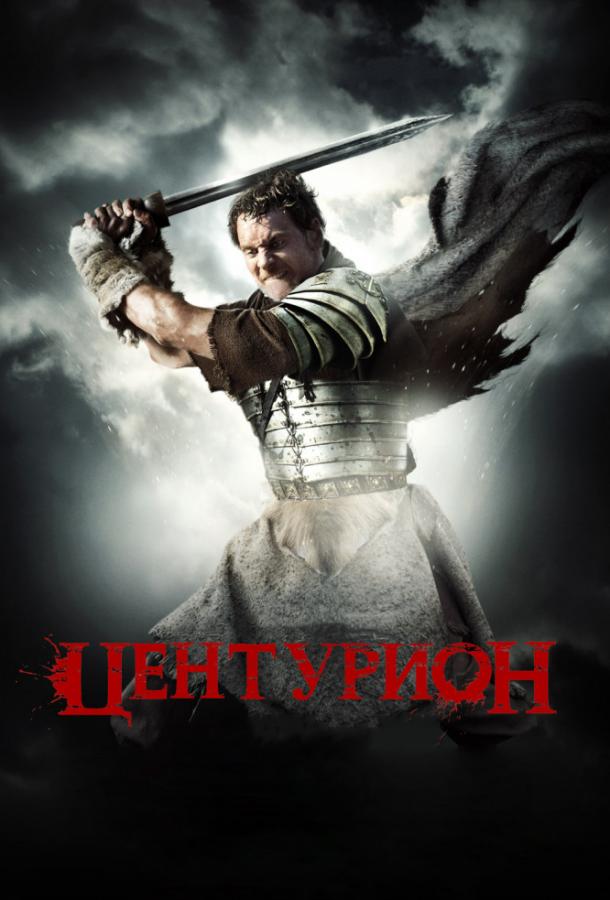 Фильм Центурион (2010) - смотреть онлайн в хорошем качестве